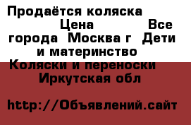 Продаётся коляска Peg Perego GT3 › Цена ­ 8 000 - Все города, Москва г. Дети и материнство » Коляски и переноски   . Иркутская обл.